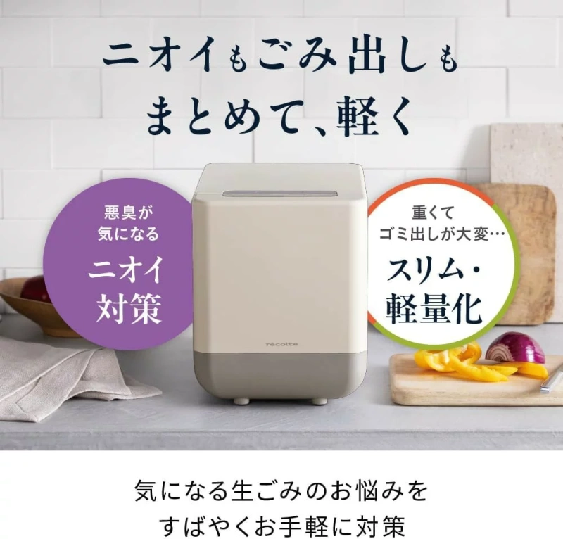 recolte麗克特 廚餘處理機 乾燥 粉碎式小巧 除臭 RDP-2 26年款