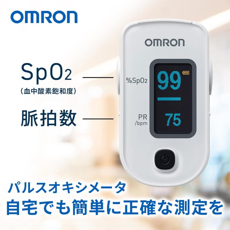 OMRON 歐姆龍 HPO-104 血氧機 血氧濃度計 脈搏血氧儀 SpO2測量 血氧飽和度 脈搏數 成人・兒童適用