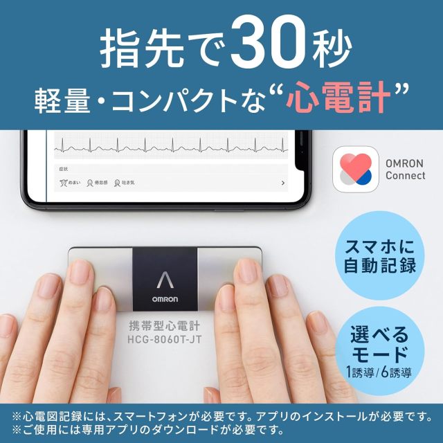 OMRON 歐姆龍 HCG-8060T-JT 攜帶型心電計 ECG心電圖測量器 藍牙連線 心律監測
