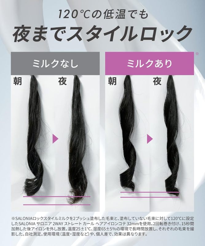 SALONIA Lock Style Milk 定型護髮乳｜捲髮定型｜保濕柔順｜造型髮乳