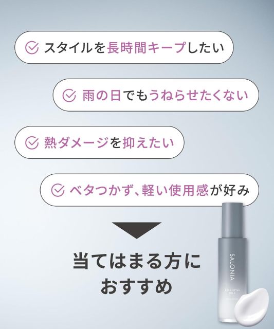 SALONIA Lock Style Milk 定型護髮乳｜捲髮定型｜保濕柔順｜造型髮乳