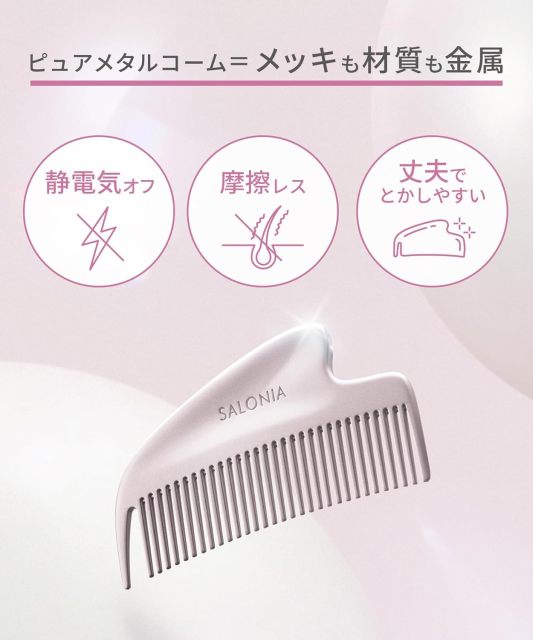 SALONIA Glossy Care 金屬刮痧梳｜純金屬護髮梳｜抗靜電美髮梳｜瀏海整理｜按摩刮痧二合一｜送禮推薦