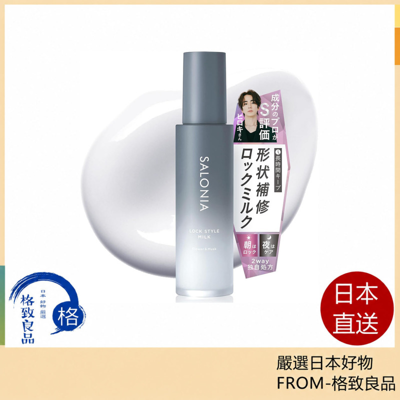 SALONIA Lock Style Milk 定型護髮乳｜捲髮定型｜保濕柔順｜造型髮乳