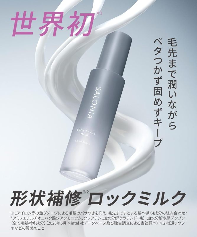 SALONIA Lock Style Milk 定型護髮乳｜捲髮定型｜保濕柔順｜造型髮乳