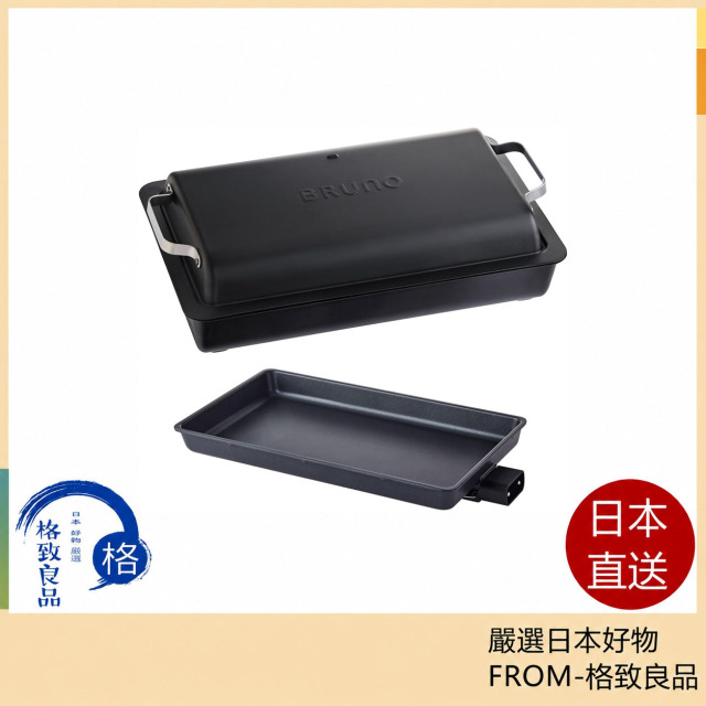 BRUNO BOE130-BK 平面電烤盤 大尺寸烤盤 電熱烤盤 250°C高火力 均勻加熱 可拆洗 黑色