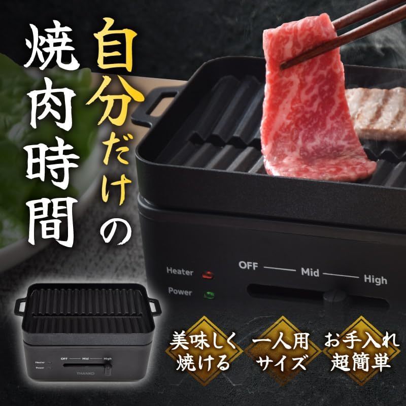 THANKO YAKUNKSBK 單人燒肉機 個人電烤盤 燒肉烤盤 少煙燒烤機 高火力 不沾塗層 小型電烤爐