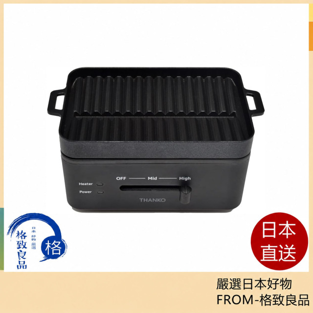 THANKO YAKUNKSBK 單人燒肉機 個人電烤盤 燒肉烤盤 少煙燒烤機 高火力 不沾塗層 小型電烤爐