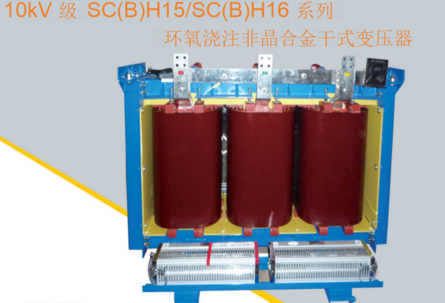 10KV class SC(B)H15 'SC(B)H16 series epoxy cast amorphous alloy dry transformer