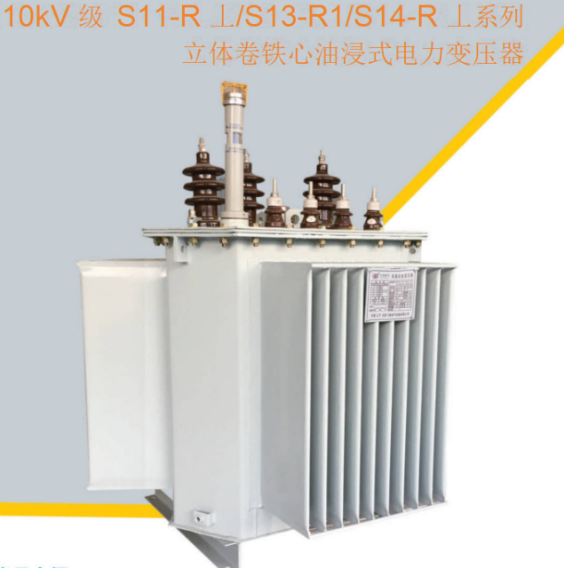 10KV class S11-R.L 'S13-R.L 'S14-R.L series three-dimensional coil core oil immersed power transformer