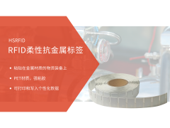 RFID柔性抗金属标签