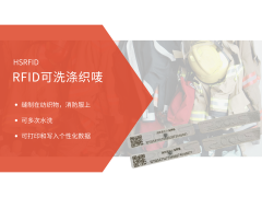 RFID可洗涤织唛
