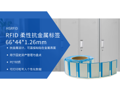RFID 柔性抗金属标签 66*44*1.26mm