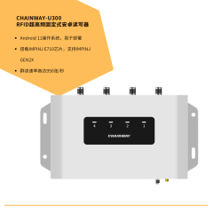 CHAINWAY-U300 RFID超高频固定式安卓读写器