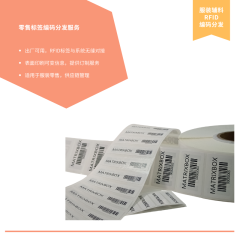 零售标签编码分发服务