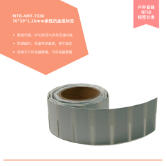 RFID 70*30*1.26mm柔性抗金属标签