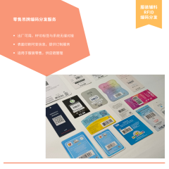 零售吊牌编码分发服务