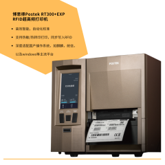 博思得Postek RT300+EXP RFID打印机