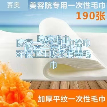 Disposable towels  (东莞市超白化工贸易有限公司)