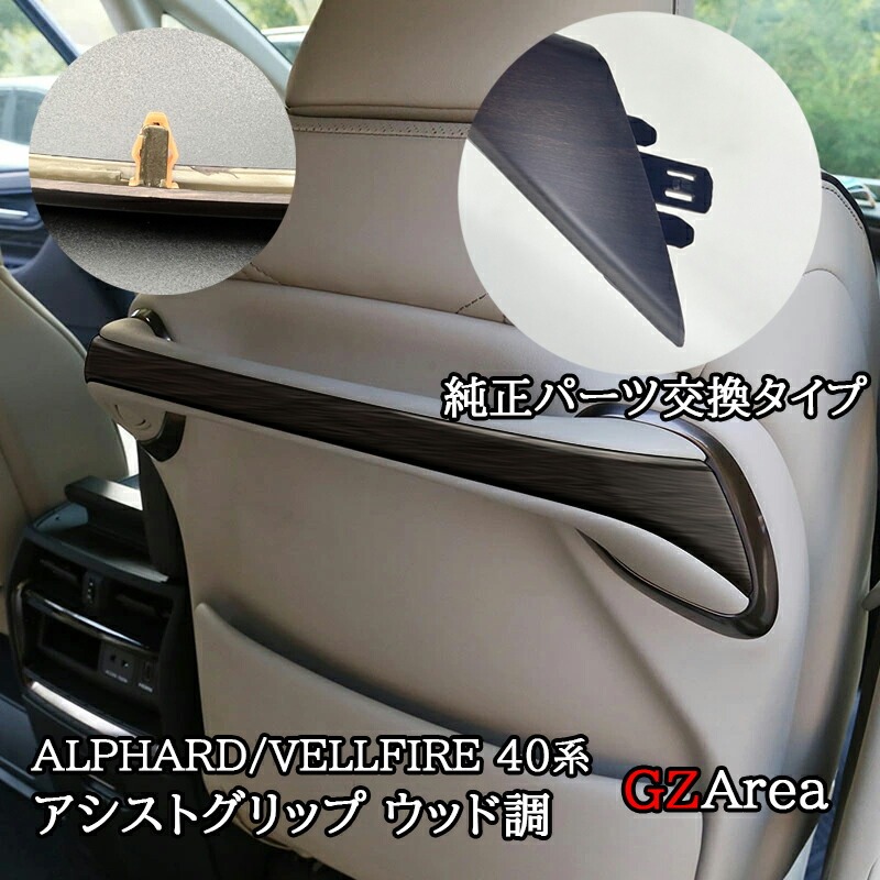 アルファード40系 ヴェルファイア40系 アシストグリップ ウッド調 カスタム パーツ アクセサリー FA353