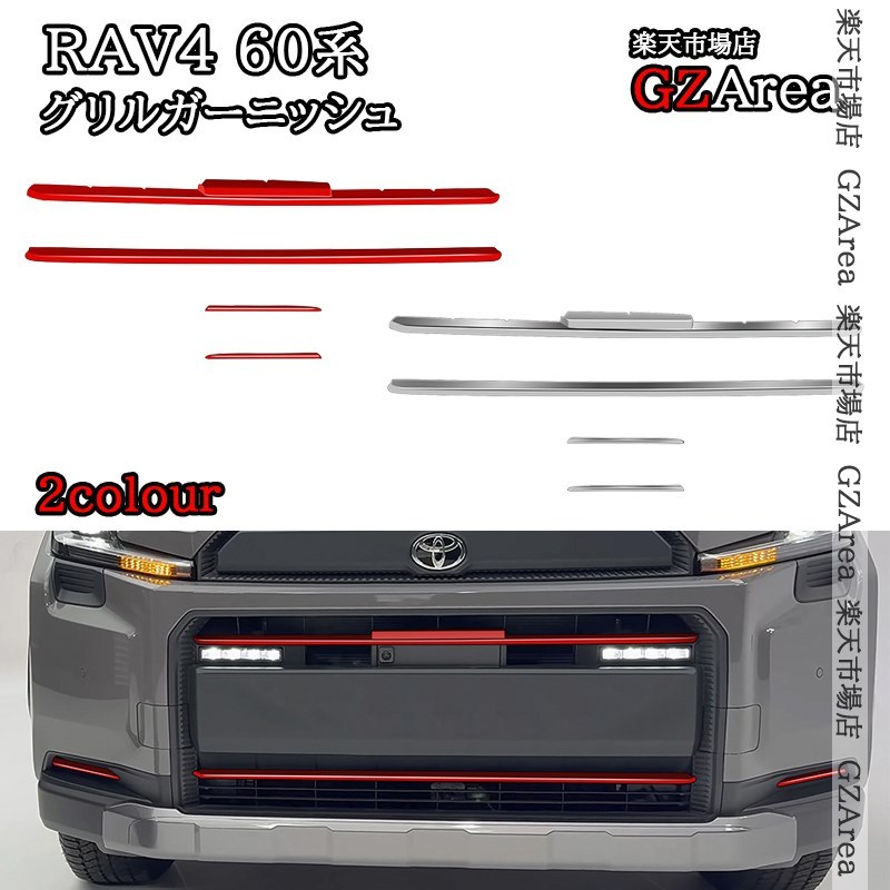 新型RAV4 60系 Adventure フロントバンパーガーニッシュ グリルガーニッシュ 外装 カスタム パーツ アクセサリー FV210