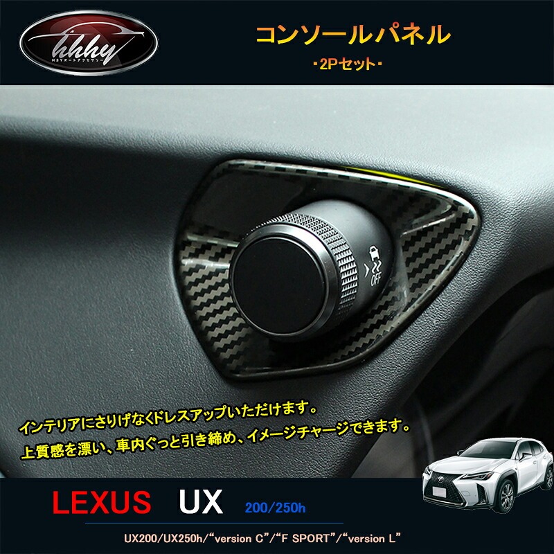 LEXUS 新型レクサスUX 250h 200 パーツ アクセサリー LEXUS UX インテリアパネル コンソールパネル LU100