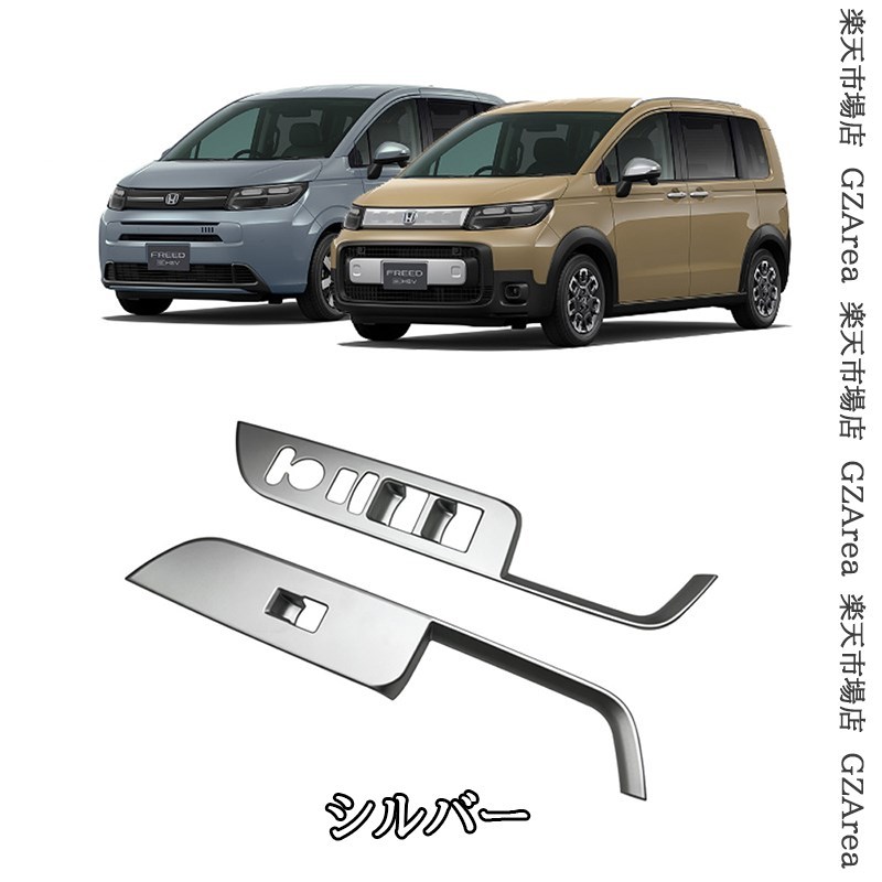 ホンダ FREED CROSSTAR FREED AIR　 フロントドアスイッチパネル 内装 カスタム パーツ アクセサリー HFR078
