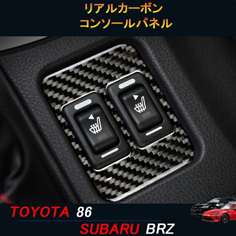 TOYOTA トヨタ86 SUBARU スバルBRZ アクセサリー カスタム パーツ リアルカーボンコンソールパネル TE110