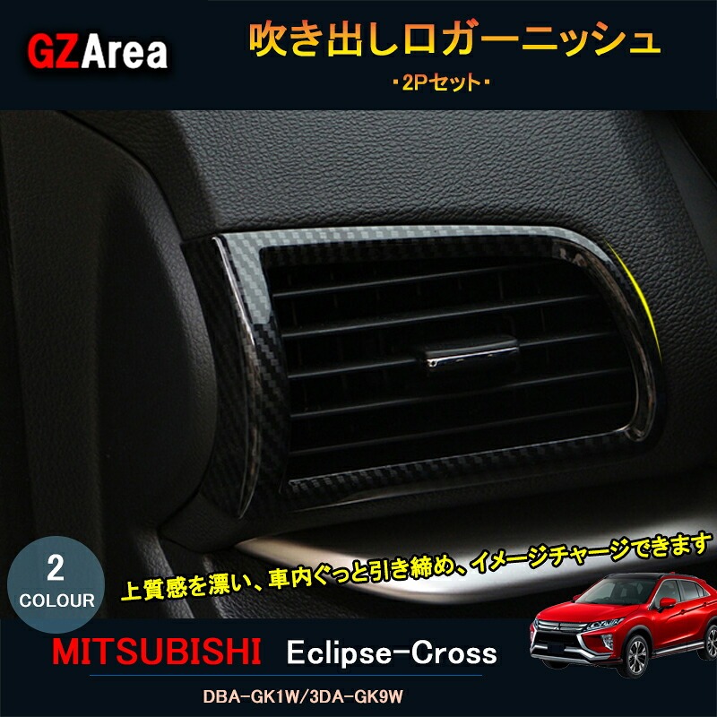 エクリプス クロス カスタム パーツ 三菱 用品 eclipse-cross エアコンダクトカバー 吹き出し口ガーニッシュ ML105