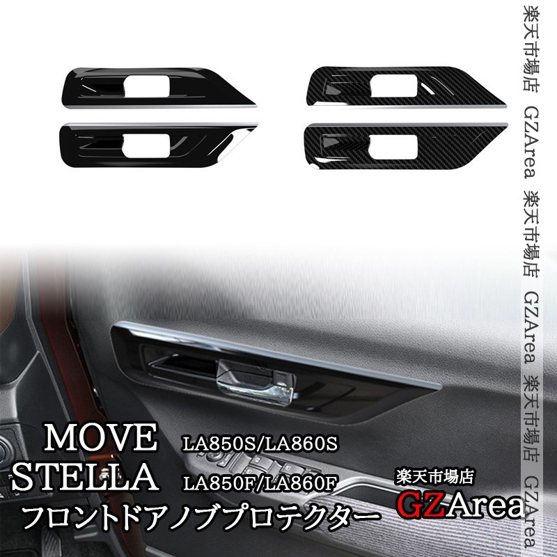 新型ムーヴ MOVE LA850S LA860S 新型ステラ フロントドアノブプロテクター インテリアパネル 内装 カスタム パーツ アクセサリー DMS067