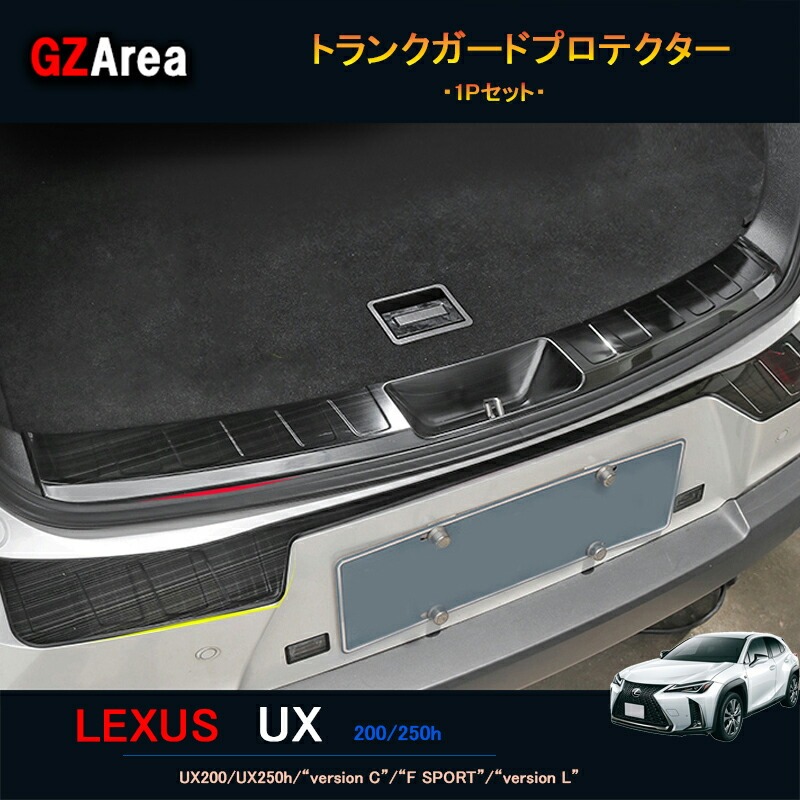 LEXUS 新型レクサスUX 250h 200 パーツ アクセサリー LEXUS UX トランクガードプロテクター LU114
