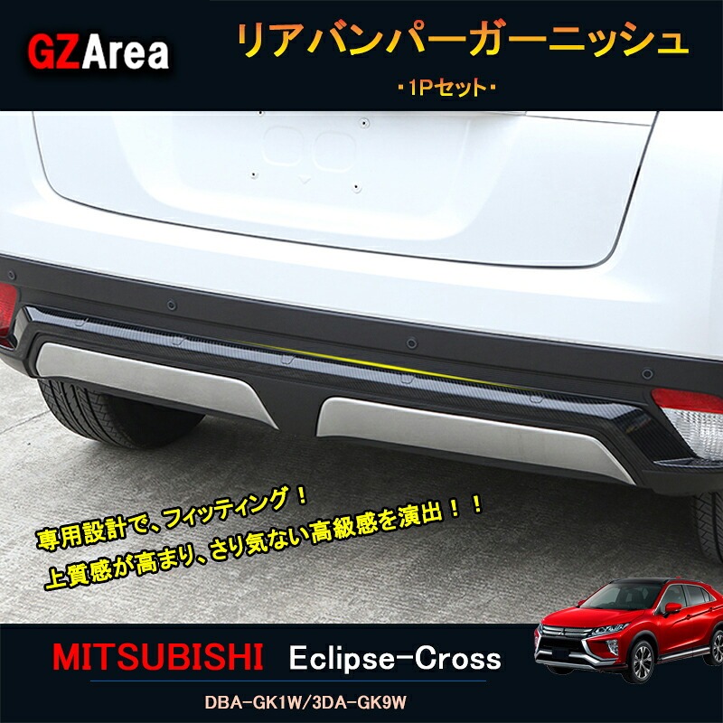 エクリプスクロス パーツ アクセサリー 三菱 用品 eclipse-cross リアガーニッシュ リアバンパーガーニッシュ ML015
