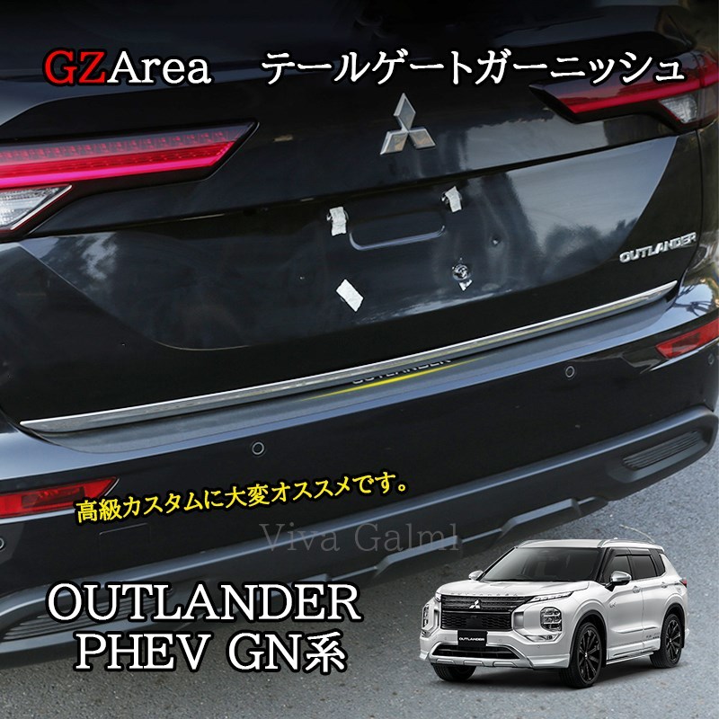 新型アウトランダー PHEV GN系 カスタム パーツ OUTLANDER テールゲートモール テールゲートガーニッシュ MO211