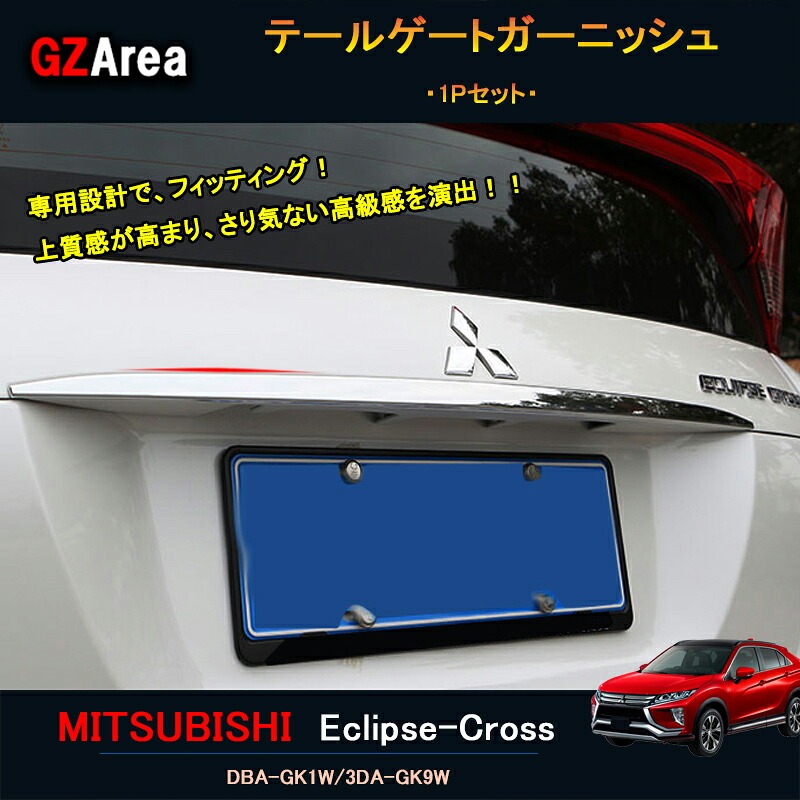 エクリプス クロス アクセサリー カスタム パーツ 三菱 用品 リアガーニッシュ テールゲートガーニッシュ ML013