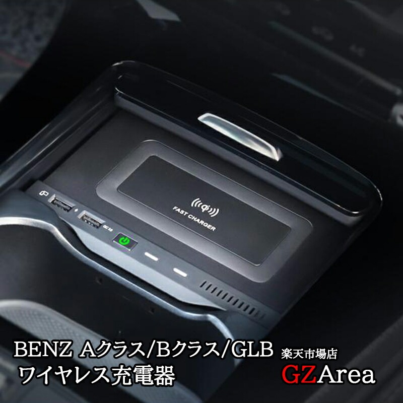 BENZ  Aクラス AMG アクセサリー パーツ ワイヤレス充電器 スマホ充電 BC156