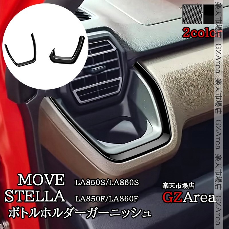 新型ムーヴ MOVE LA850S LA860S 新型ステラ フロントボトルホルダーガーニッシュ インテリアパネル 内装 カスタム パーツ アクセサリー DMS081