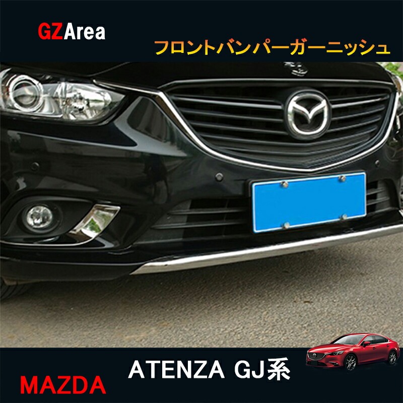 マツダ アテンザ GJ系 カスタム パーツ アクセサリー MAZDA ATENZA GJ系 用品 フロントバンパーガーニッシュ MT013