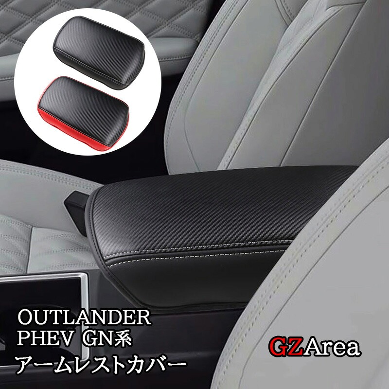 新型 アウトランダー PHEV GN系 レザーアームレストカバー 内装 カスタム パーツ アクセサリー MO280