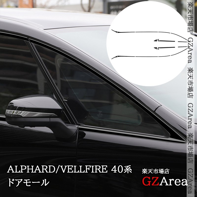 アルファード40系 ヴェルファイア40系 ドアモール 外装 カスタム パーツ アクセサリー FA401