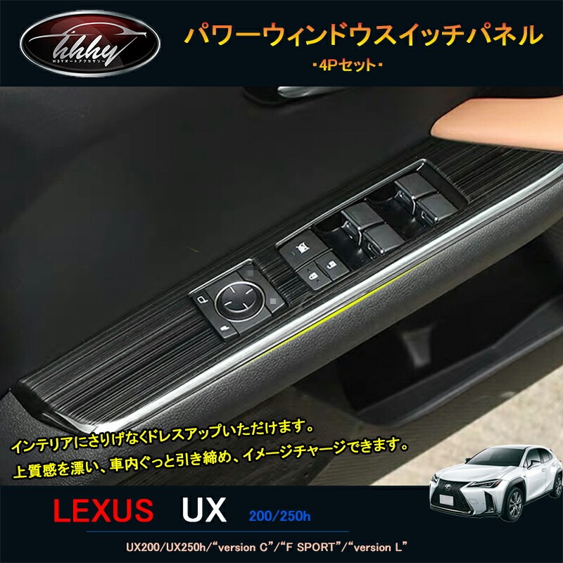 レクサスUX 300e 250h 200 パーツ アクセサリー LEXUS UX インテリアパネル パワーウィンドウスイッチパネル LU105