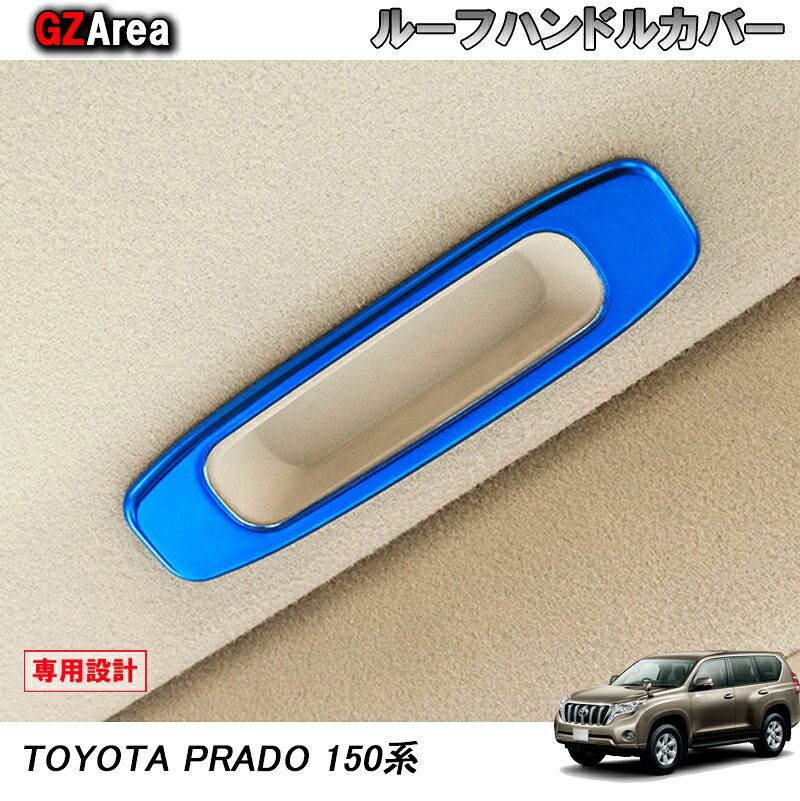 TOYOTA トヨタ ランドクルーザープラド150系 アクセサリー カスタム パーツ インテリアパネル ルーフハンドルカバー FB142