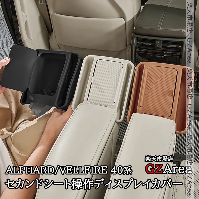 アルファード ヴェルファイア 40系 セカンドシート操作ディスプレイカバー 増設ポケット 内装 カスタム パーツ アクセサリー FA456