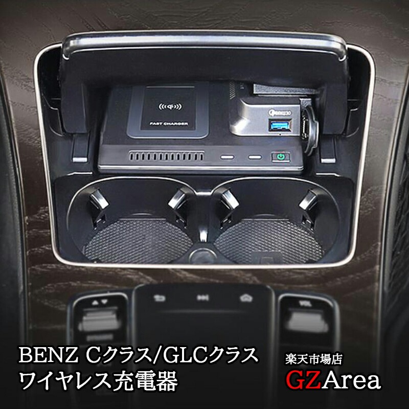 Cクラス W205 S205 セダン ワゴン glc アクセサリー パーツ ワイヤレス充電器 スマホ充電 Type-C PD対応 IPHONE12 BC155