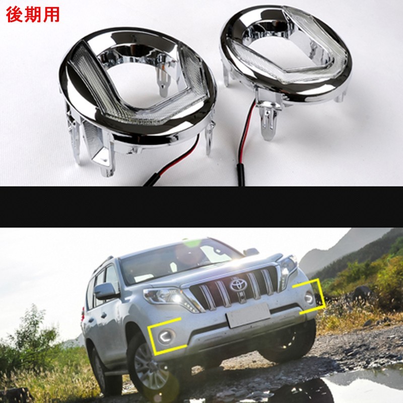 TOYOTA トヨタ ランドクルーザープラド150系 アクセサリー カスタム パーツ LEDデイライト FB121