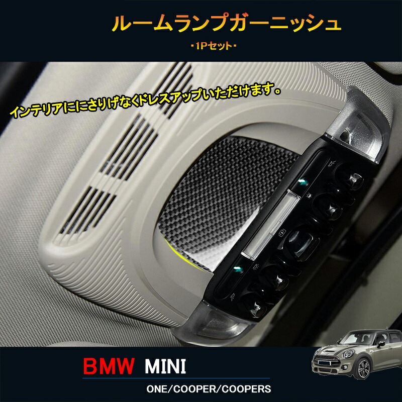 BMW ミニ MINI ワン クーパー アクセサリー カスタム パーツ インテリアパネル ルームランプガーニッシュ MN237