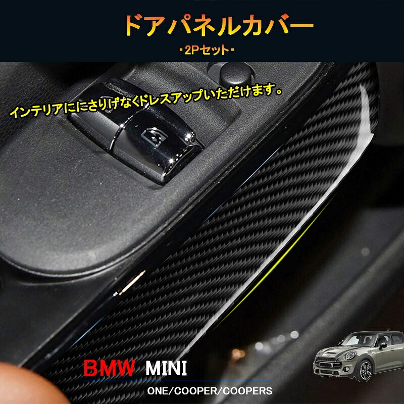 BMW ミニ MINI ワン クーパー アクセサリー カスタム パーツ インテリアパネル ドアパネルカバー MN233