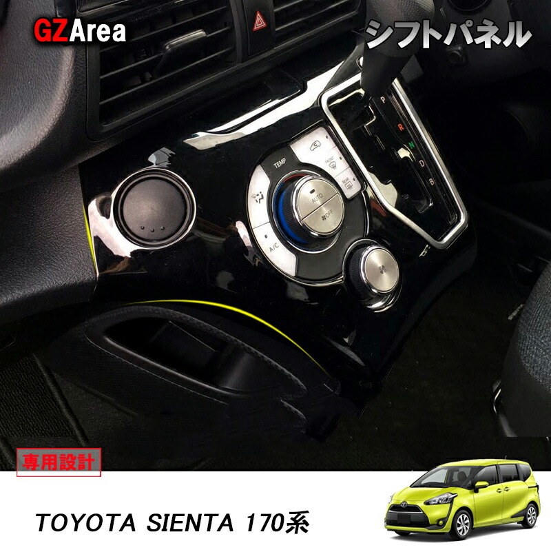 TOYOTA トヨタ シエンタ170系 カスタム アクセサリー パーツ トヨタ SIENTA コンソールパネル シフトガーニッシュ シフトパネル FS100