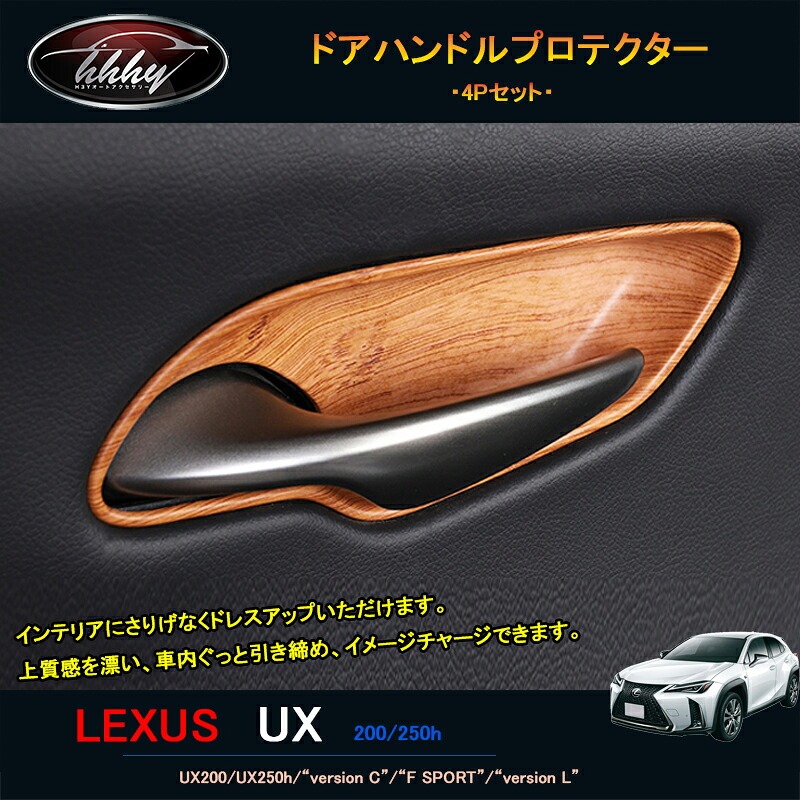 LEXUS 新型レクサスUX 250h 200 パーツ アクセサリー LEXUS UX インテリアパネル ドアハンドルプロテクター LU103
