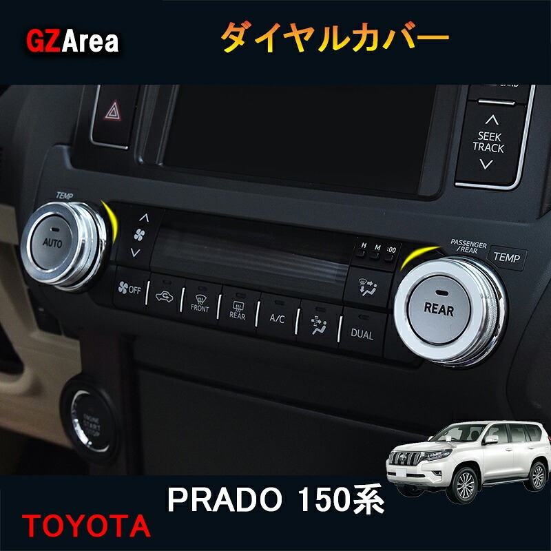 TOYOTA トヨタ ランドクルーザープラド150系 アクセサリー カスタム パーツ インテリアパネル ダイヤルカバー FB151