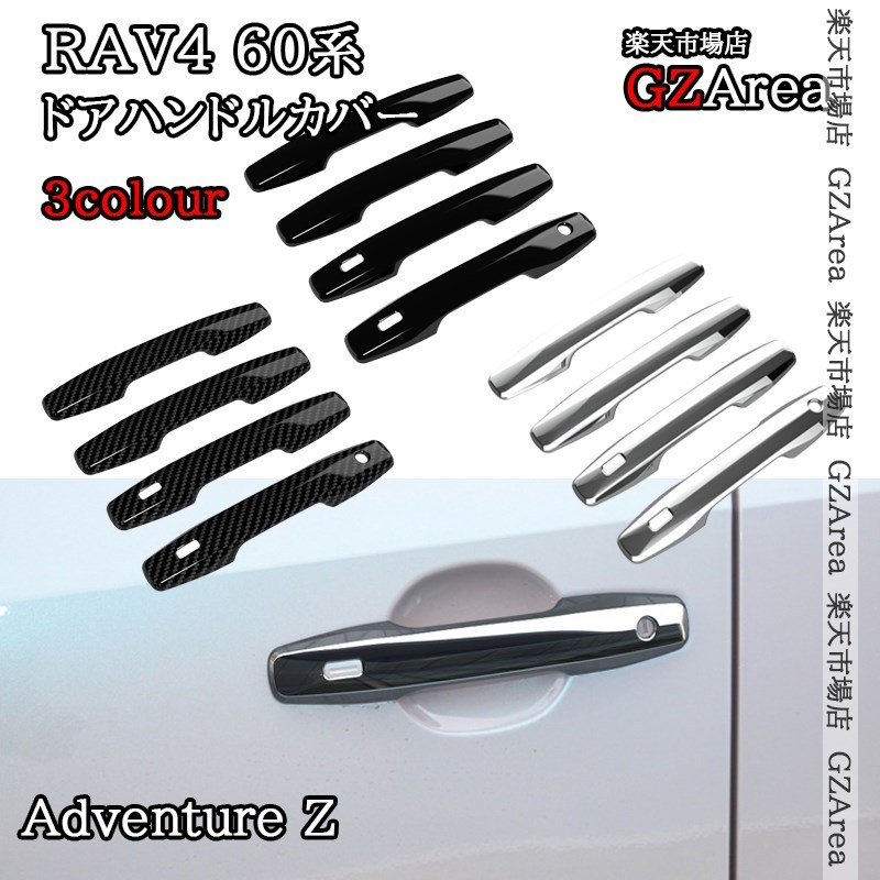 新型RAV4 60系 Adventure Z GR-SPORT ドアハンドルプロテクター ドアハンドルカバー 外装 カスタム パーツ アクセサリー FV203