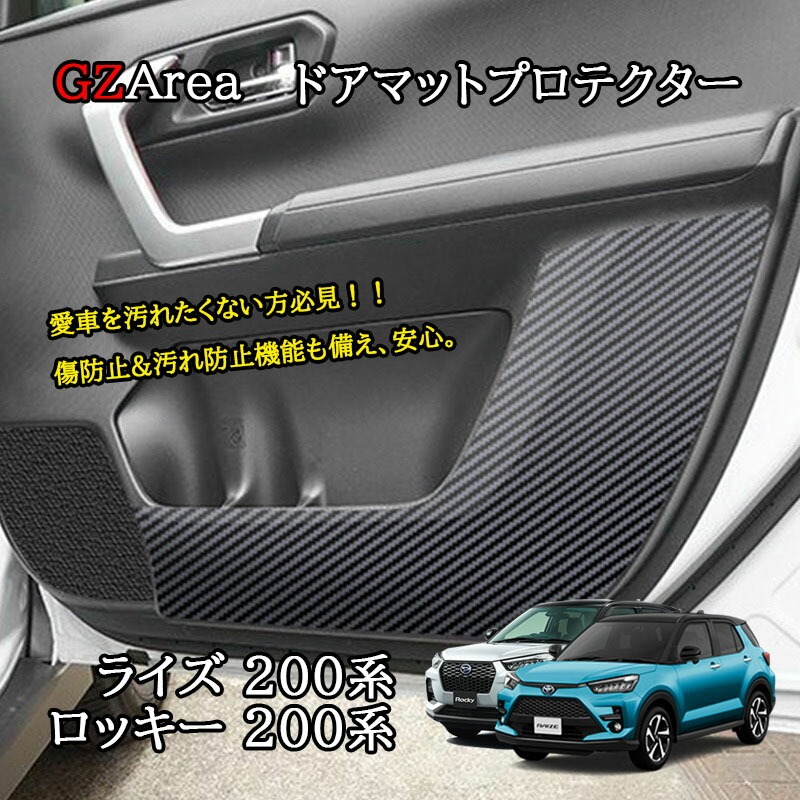 ライズ200系 ロッキー200系 ドアマットプロテクター カスタム パーツ アクセサリー FZ120